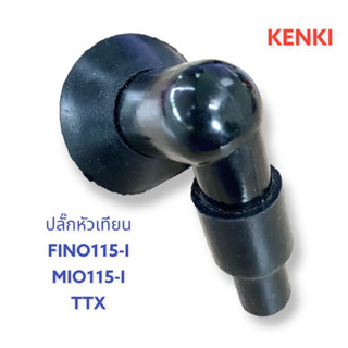 ปลั๊กหัวเทียน รุ่น : FINO115-I,MIO115-I,TTX (หัวฉีด)