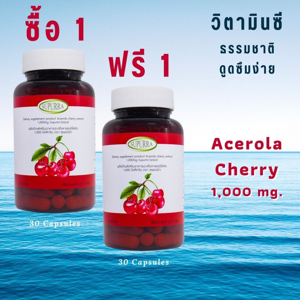1ฟรี1 / วิตามินซีธรรมชาติ ดูดซึมได้ดีกว่า วิตามินซีสูงกว่าส้ม 65 เท่า Acerola Cherry Extract 1000 mg. Vitamin C 1,000 มก