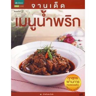 เมนูน้ำพริก ชุดจานเด็ด ***หนังสือมือ 1 สภาพ 80-90%***จำหน่ายโดย  ผศ. สุชาติ สุภาพ