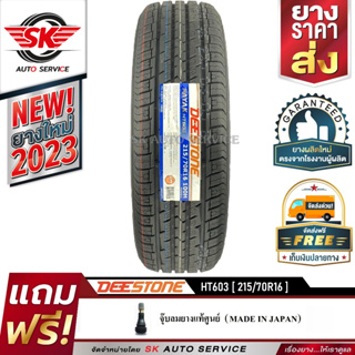 DEESTONE 215/70R16 ยางรถยนต์ (ขอบ16) รุ่น HT603 1 เส้น (ล๊อตใหม่กริ๊ป ปี 2023)