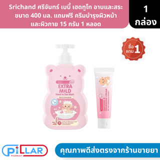 Srichand ศรีจันทร์ เบบี้ เฮดทูโท อาบและสระ ขนาด 400 มล. แถมฟรี ครีมบำรุงผิวหน้า และผิวกาย 15 กรัม 1 หลอด ( ครีมอาบน้ำ คร