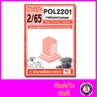 ชีทราม POL2201 (PS230) การเมืองระหว่างประเทศ (ข้อสอบอัตนัย)  PFT0073