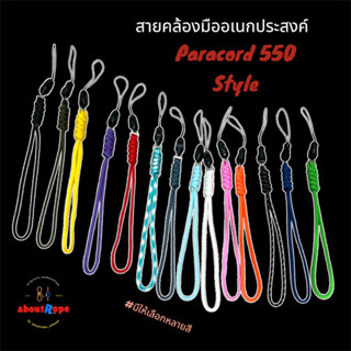 สายคล้องโทรศัพท์ ห้อยโทรศัพท์ สายคล้องมือ สายคล้องอเนกประสงค์ เชือกพาราคอร์ดถัก ((Hand Strap Paracord 550))