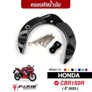 FAKIE ครอบถังน้ำมัน มีตัวยึดอุปกรณ์เสริม รุ่น HONDA CBR150R ปี2023 วัสดุอลูมิเนียม สีอโนไดร์ไม่ซีดง่าย เพิ่มความสวยงาม