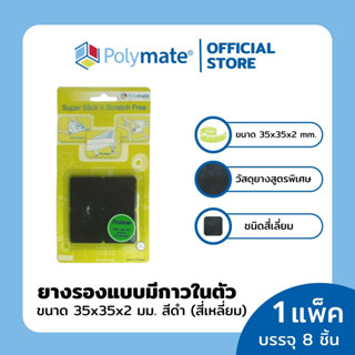 POLYMATE อุปกรณ์ยางรองขาโต๊ะสี่เหลี่ยม ขนาด 35x35x2 มม.8ชิ้น Super Stick Rubber Square size 35x35x2 mm. 8 pcs