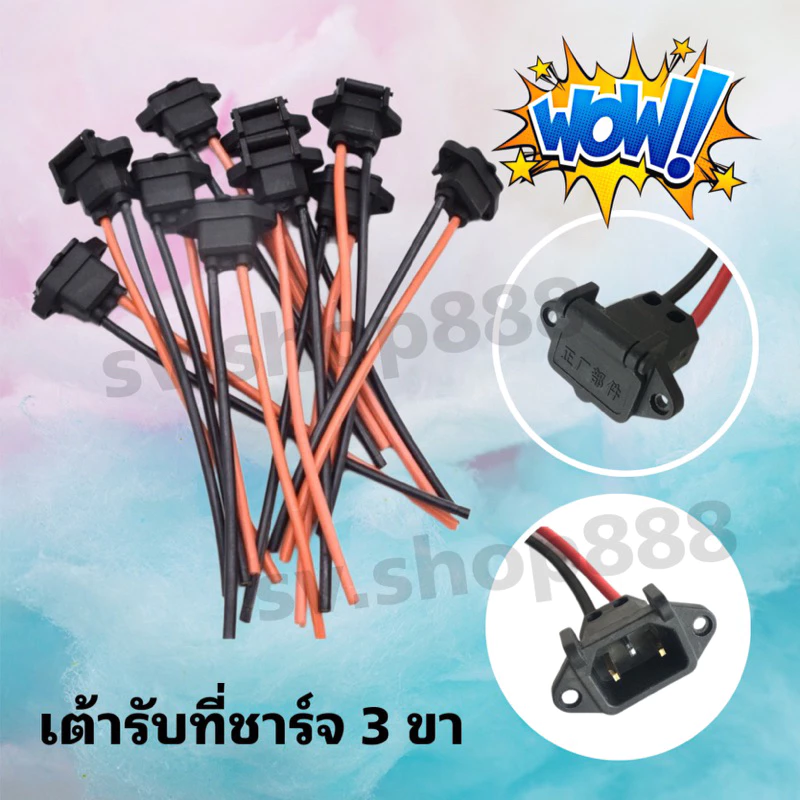 เต้ารับที่ชาร์จแบตรถไฟฟ้า 3 ขา อย่างดีมีฝาปิดกันฝุ่น**ราคา 1 เส้น**/พร้อมส่ง
