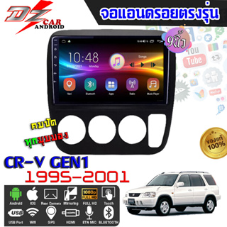 DZ POWER จอแอนดรอยตรงรุ่น 9นิ้ว HONDA CR-V G1 1995-2001 จอติดรถยนต์ จอIPS android V.10 ปลั๊กตรงรุ่น เครื่องเสียงรถ