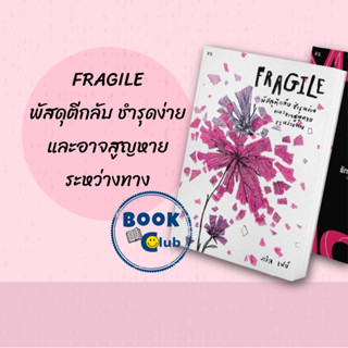 [พร้อมส่ง]หนังสือFragile พัสดุตีกลับชำรุดง่ายและอาจสูญหาย#เรื่องสั้นทั่วไป,สนพP.S.ภวิล เฟย์