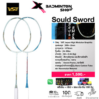 VENSON ไม้แบดมินตัน รุ่น Soul Sword (4U) ก้านกลาง ฟรีเอ็น + กริป + ซอง VS