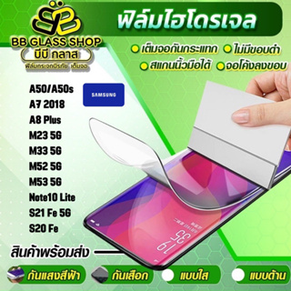 ฟิล์มไฮโดรเจลแบบใส ด้าน กันแสงสีฟ้า SAMSUNG A50,A50s,A7 2018,A8 Plus,M23 5G,M33 5G,M52 5G,M53 5G,Note10lite,S21 Fe,S20