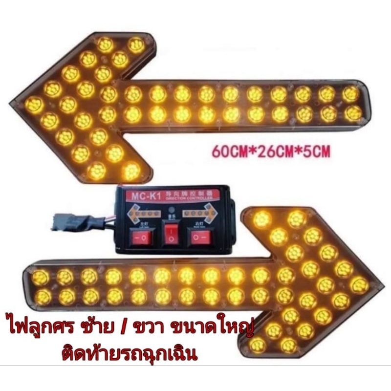 LEDไฟเลี้ยวแบบไฟลูกศร สีเหลือง ซ้าย ขวา ขนาดใหญ่ 60ซ.×26ซ.×5ซ.พร้อมกล่องคอนโทรลกระพริบซ้ายหรือขวา รองรับไฟ12-24V