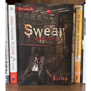 หนังสือมือสอง Swear สาปภาวสี ชุด Forward die ผู้เขียน ก้าวไกล