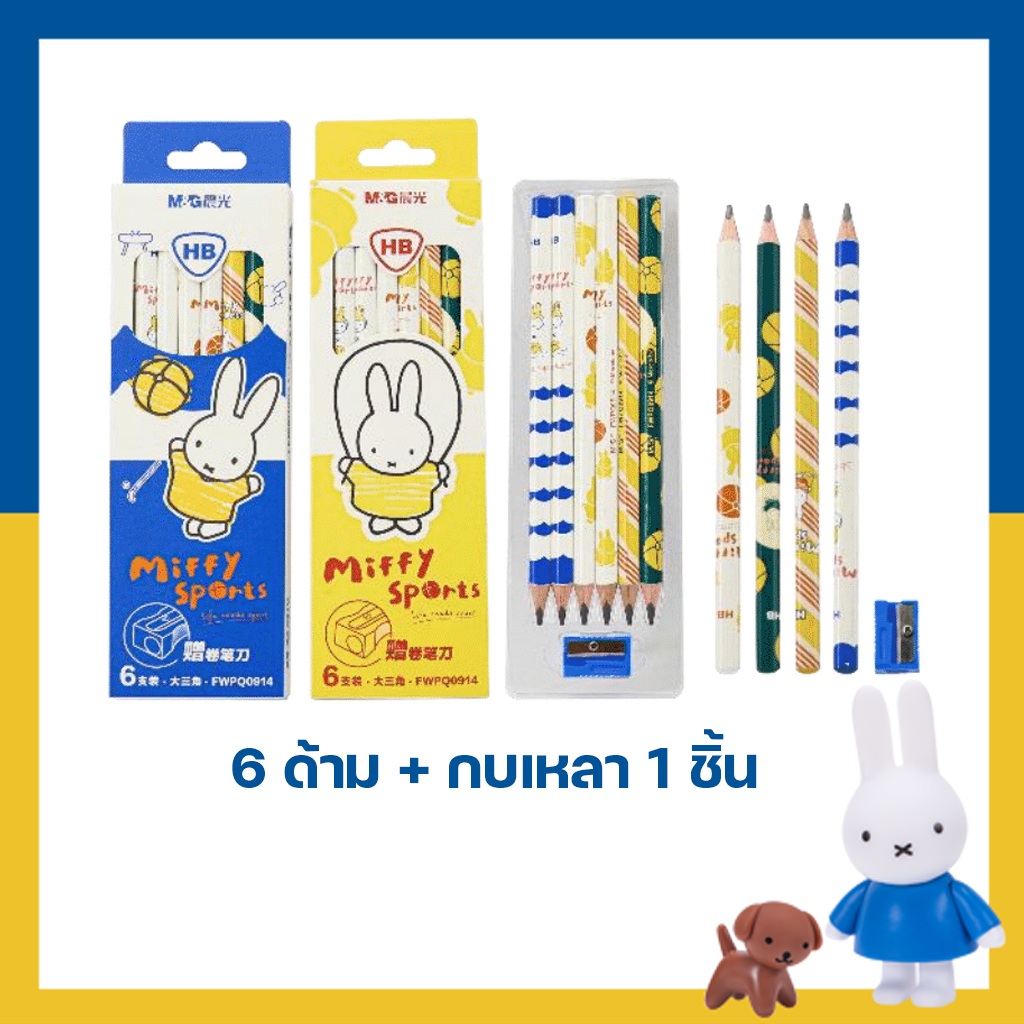 ดินสอไม้ HB Wooden Pencils กบเหลาดินสอ Pencil Sharpener ลาย มิฟฟี่ Miffy เซ็ตสุดคุ้ม คละลาย สุด Cute