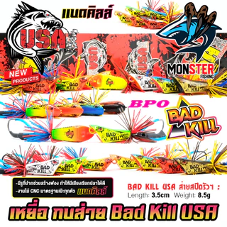 เหยื่อตกปลา กบส่าย แบดคิลล์ BAD KILL by น้าโอ๊ต USA & BPO (รุ่นใหม่)