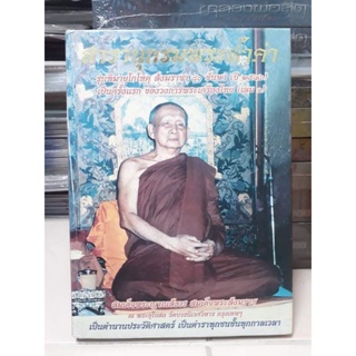 หนังสือปกแข็งสารานุกรม พระล้ำค่า  พระสมเด็จญาณสังวร เล่ม 1 ปี 2548 มีชี้ตำหนิ หนา 330 หน้า