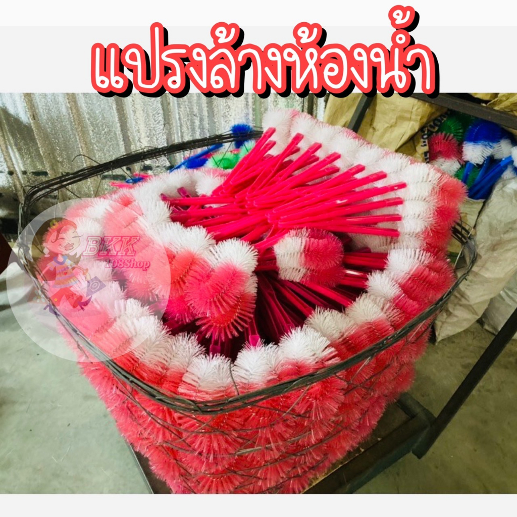 แปรงล้างห้องน้ำ (ยกโหล 12 ชิ้น) ส่ง 105 บาท  แปรงล้างส้วม ล้างสุขภัณฑ์ ติดไบร์ท ด้ามยาวจับถนัดมือ