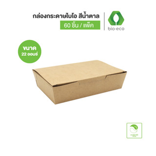 BIO-ECO กล่องกระดาษไบโอ สีน้ำตาล 22 Oz.ไม่พิมพ์ลาย กล่องใส่อาหาร ย่อยสลายได้ 100% ภายใน 6 เดือน (60 ชิ้น/แพ็ค)