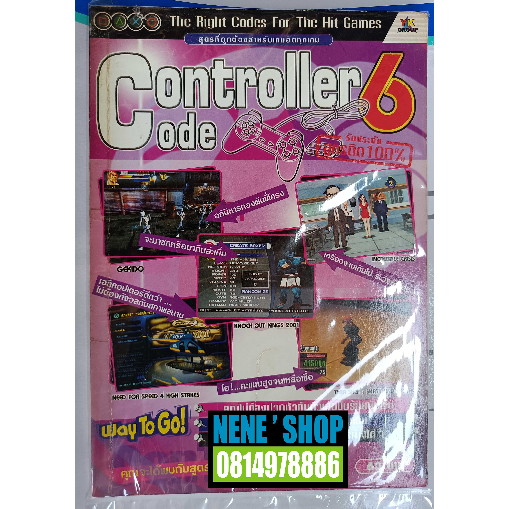 คู่มือกดสูตรเกมส์ Controller Code 6