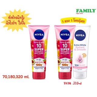 NIVEA นีเวีย เอ็กซ์ตร้า ไบรท์ 10 ซูเปอร์ วิตามิน แอนด์ สกิน ฟู้ด เซรั่ม 70/180/320 ml.