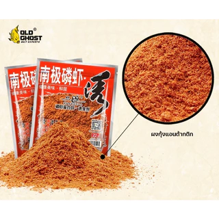 เหยื่อตกปลา ผงกุ้งแอนต้ากติก Old Ghost รหัส A1 ตัวแรงจากเล่ากุย