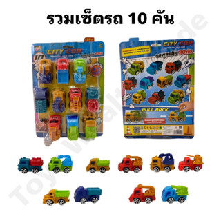 รถของเล่นเซ็ต 10 คัน โมเดลรถ รถสะสม รวมรถต่างๆ 🚓🚒🚜