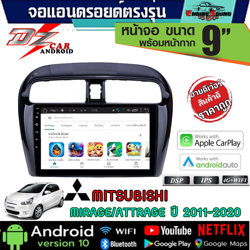 DZ จอตรงรุ่น MITSUBISHI MIRAGE ATTRAGE 12-16 จอแอนดรอยด์ติดรถยนต์ มีให้เลือกหลายสเปค ของแท้สเปคจริง