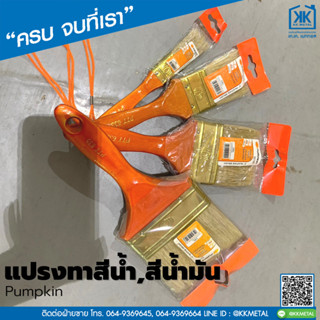 แปรงทาสี Pumpkin ขนาด 1-4 นิ้ว