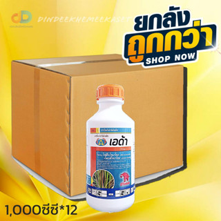 (ยกลัง12 ขวด)เอด้า โพรพิโคลนาโซล 15 % + ไดฟีโนโคนาโซล 15 % อีซี.#โรคกาบใบแห้งในนาข้าว ขนาด 1 ลิตร ซีซี