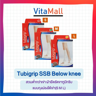 Tubigrip SSB Below knee สวมต่ำกว่าเข่า ผ้ายืดรัดขาทูบีกริบ แบบถุงน่องใต้เข่า(S M L)