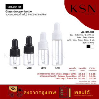 ขวดแก้วใส ฝาดรอปเปอร์ลายขีดตั้ง 2/3/5 ml พร้อมหลอดหยด l Glass dropper bottle