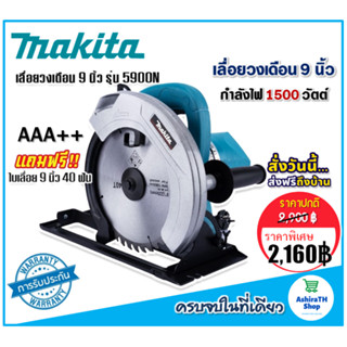 Makita เลื่อยวงเดือน 9 นิ้ว  รุ่น 5900N สีฟ้า แถมฟรี ใบเลื่อยวงเดือน 9 นิ้ว 40 ฟัน พร้อมใช้งานได้ทันที