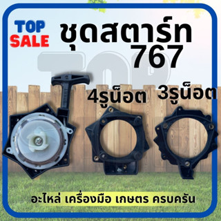 ชุดสตาร์ท 767 ( ฐาน 3 รู / 4 รู เหลี่ยม) ลานดึงสตาร์ทเครื่องพ่นยา767 ฝาสตาร์ท ลานทด ลานดึงเบา พลาสติกหนา