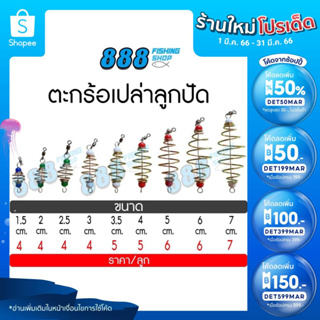 (1.- เก็บโค้ดหน้าร้าน+กรอก INCSL33) ตะกร้อเปล่าลูกปัด ขนาด 1.5 - 7 cm. ตะกร้อสำเร็จ ตะกร้อหน้าดิน ตกปลา อุปกรณ์ตกปลา