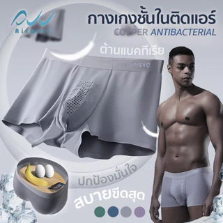 AIRWELL กางเกงในผู้ชายติดแอร์ รุ่น3D Copper เย็นสบาย นวัตกรรมไอออนลบ ปรับสมดุลร่างกาย ต้านเชื้อแบคทีเรีย