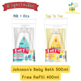 Johnsons Baby Bath 500ml Free Refill 400ml.จอห์นสัน เบบี้ บาธ 500มล แถมรีฟิล 400มล.