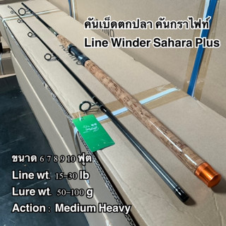 คันเบ็ดตกปลา คันกราไฟท์ คันสปิน คันเบท Line Winder Sahara Plus