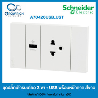 Schneider Electric  ชุดเต้ารับเดี่ยว 3 ขา + USB Type A 1 ช่อง ประกอบสำเร็จรูป  สีขาว  AvatarOn A  A70426USB_UST_WE