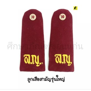 กระดานบ่าลูกเสือสามัญรุ่นใหญ่(ล.ญ.) กระดุมธรรมดา