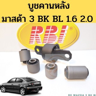 บูชคานหลัง Mazda 3 BK BL 2004-13 / บูชอาร์มหลัง บูทปีกนกหลัง มาสด้า 3 1.6 2.0 RBI