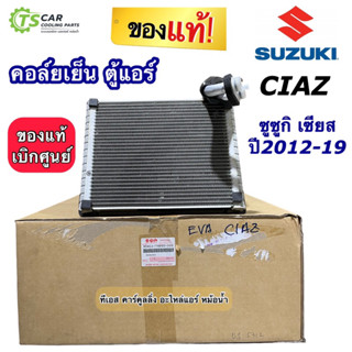 แท้เบิกศูนย์ !!! ตู้แอร์ Suzuki Ciaz ปี2012-2017 ซูซูกิ เซียส (กล่องแท้ เบิกห้าง 95411-79P00) ตู้แอร์รถ คอล์ยเย็น