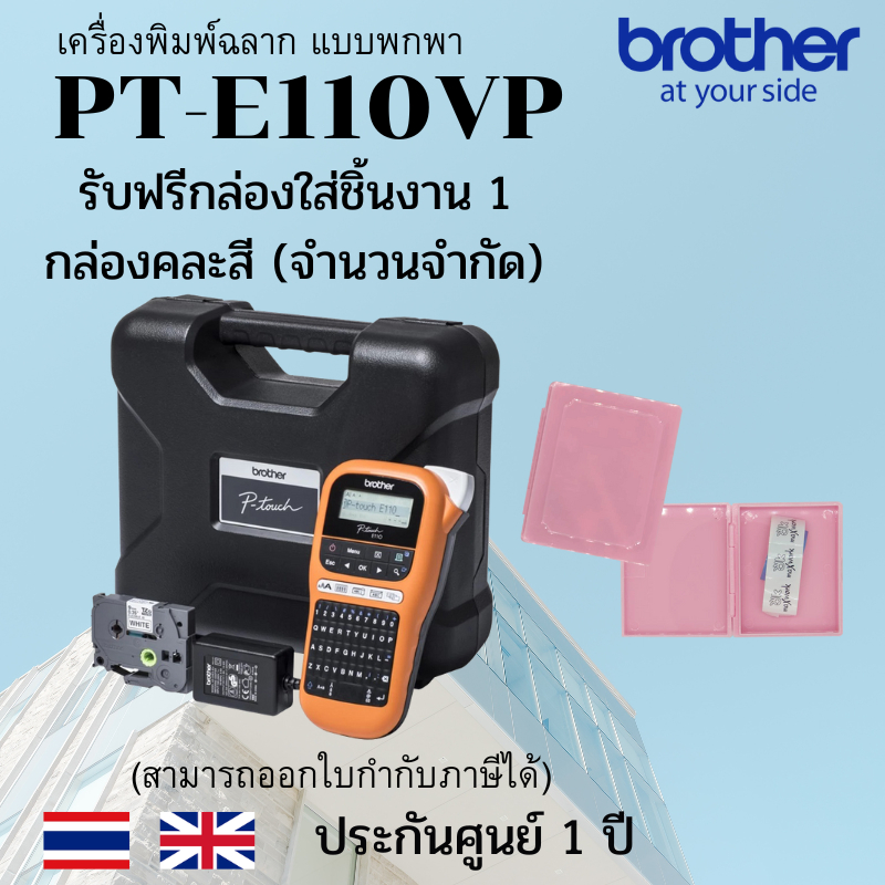 Brother PT-E110VP Handheld Electrician Label Printer PTE110VP ฟรี กล่องใส่ชิ้นงาน 1 กล่อง(คละสี)