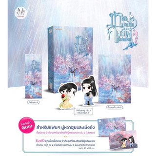 หนังสือมือหนึ่ง ข้าต้องปกป้องศิษย์พี่ผู้หล่อเหลา เล่ม 3 [พิมพ์ 1] + ชุดแม็กเน็ต แถมปกใส