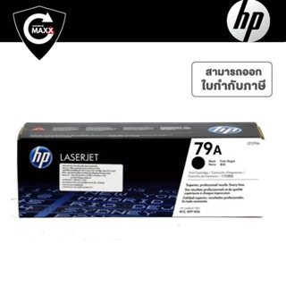 79A ตลับหมึกโทนเนอร์ สีดำ HP 79A(CF279A)  หมึกสีดำ  ปริมาณการพิมพ์ บนกระดาษขนาด A4 ใช้พิมพ์งานได้ประมาณ 1,000 แผ่น