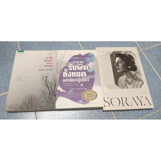 SORAYA โซรายา บ่วงสวาสดิ์ จะขอรับผิดทั้งหมดแต่เพียงผู้เดียว ณ ที่ซึ่งความจริงไม่อาจดำรงอยู่ จิดานันท์ เหลืองเพียรสมุท