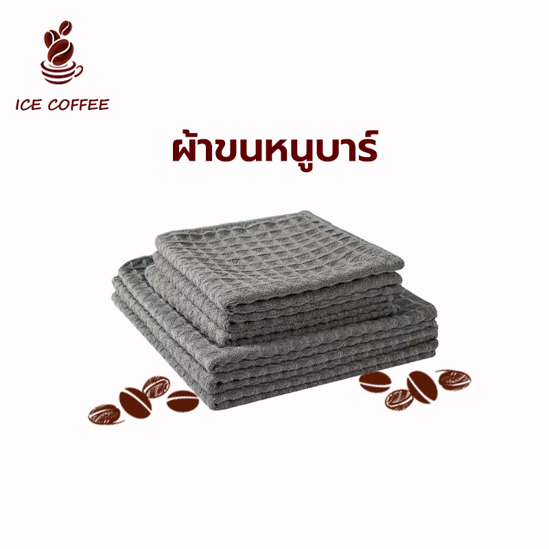 🧊 ICE COFFEE ผ้าเช็ดอุปกรณ์กาแฟ ทำความสะอาด อเนกประสงค์ ลายวาฟเฟิล สีเทาน้ำตาล เคาน์เตอร์บาร์ สำหรับบารีสต้า
