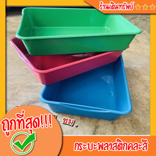 ถูกมาก‼️กระบะพลาสติก ถาดพลาสติก สีสันสวยสดใส เเข็งแรงทนทาน❗️