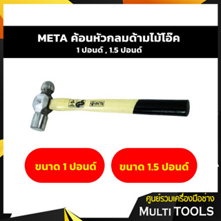 META ค้อนหัวกลม ด้ามไม้โอ๊ค ขนาด 1,1.5 ปอนด์