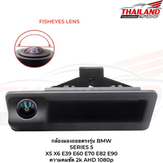 กล้องมองถอยตรงรุ่น BMW  SERIES 5 X5 X6 E39 E60 E70 E82 E90 ความคมชัด 2k AHD 1080p