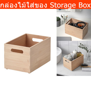 กล่องไม้ใส่ของ กล่องไม้ใหญ่ มีหูจับ ไม้ไผ่ 24x15x16cm. (1ชิ้น) Organizing Wood Box Storage Wood Box with Handles Bamboo