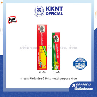 💙KKNT | กาวยางสารพัดประโยชน์ PRITT PM Pritt multi purpose glue 21กรัม/35กรัม (ราคา/หลอด)